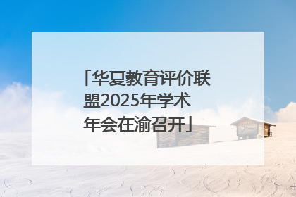 华夏教育评价联盟2025年学术年会在渝召开