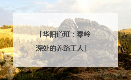 华阳道班：秦岭深处的养路工人