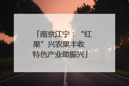 南京江宁：“红果”兴农果丰收 特色产业助振兴