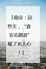 南京：这些天，“食安志愿者”暖了老人心！