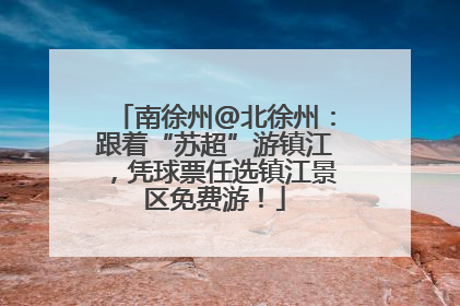 南徐州@北徐州：跟着“苏超”游镇江，凭球票任选镇江景区免费游！