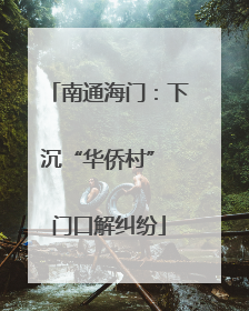 南通海门：下沉“华侨村” 门口解纠纷