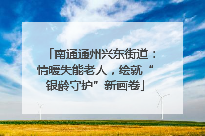 南通通州兴东街道：情暖失能老人，绘就“银龄守护”新画卷