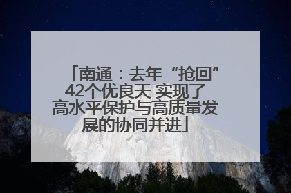南通：去年“抢回”42个优良天 实现了高水平保护与高质量发展的协同并进