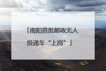 南阳首批邮政无人投递车“上岗”