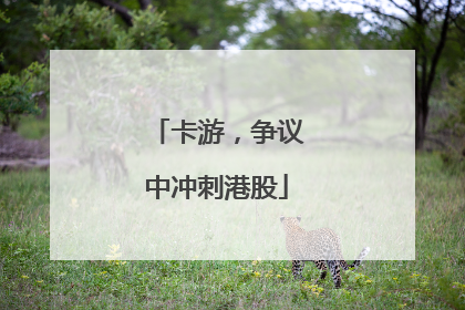 卡游，争议中冲刺港股