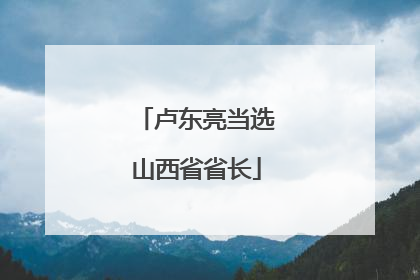 卢东亮当选山西省省长