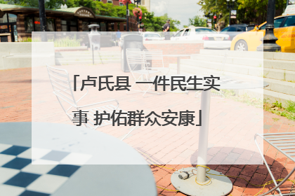 卢氏县 一件民生实事 护佑群众安康