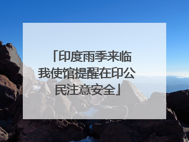 印度雨季来临 我使馆提醒在印公民注意安全