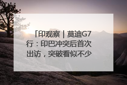 印观察｜莫迪G7行：印巴冲突后首次出访，突破看似不少实质成果不多