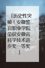 历史性突破！安徽警官职业学院荣获安徽省科学技术进步奖一等奖