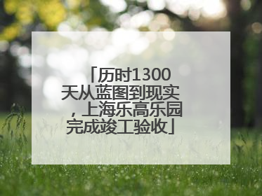 历时1300天从蓝图到现实，上海乐高乐园完成竣工验收
