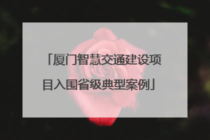 厦门智慧交通建设项目入围省级典型案例