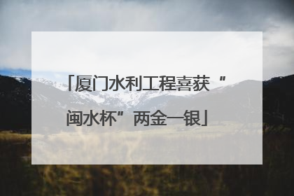 厦门水利工程喜获“闽水杯”两金一银