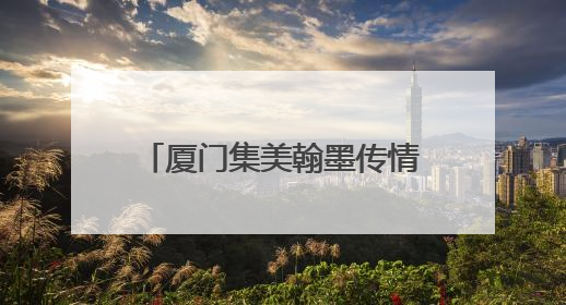 厦门集美翰墨传情 爱心助残绘新篇