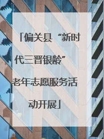 偏关县“新时代三晋银龄” 老年志愿服务活动开展