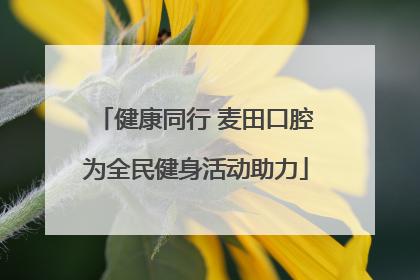 健康同行 麦田口腔为全民健身活动助力