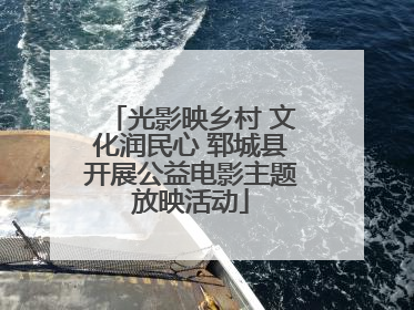 光影映乡村 文化润民心 郓城县开展公益电影主题放映活动