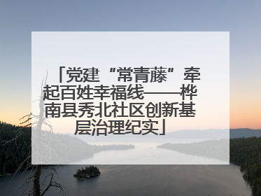 党建“常青藤”牵起百姓幸福线——桦南县秀北社区创新基层治理纪实