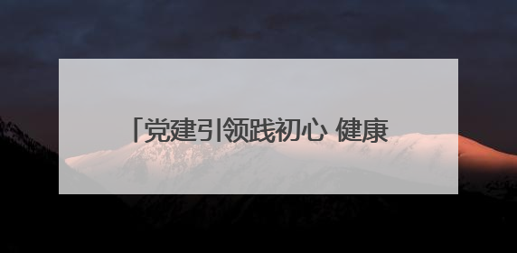 党建引领践初心 健康公益暖民心——百全毫米波“波短情长・守护健康”公益活动进社区