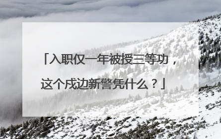 入职仅一年被授三等功，这个戍边新警凭什么？