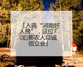 入选“河南好人榜”，这位70后新农人以诚信立业