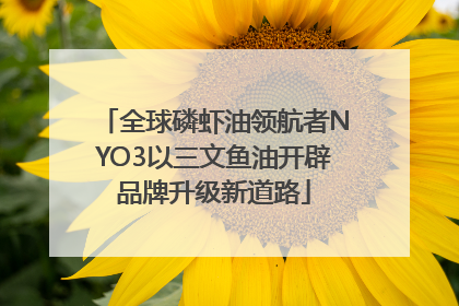 全球磷虾油领航者NYO3以三文鱼油开辟品牌升级新道路