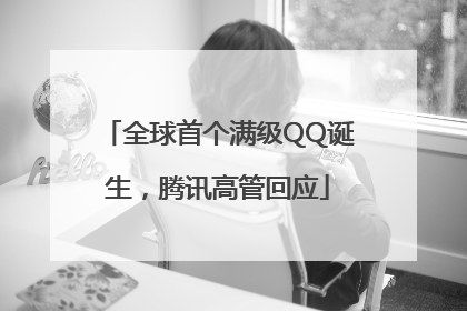 全球首个满级QQ诞生，腾讯高管回应