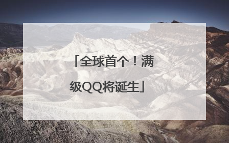 全球首个！满级QQ将诞生