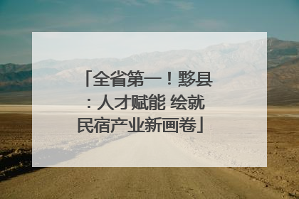 全省第一！黟县：人才赋能 绘就民宿产业新画卷