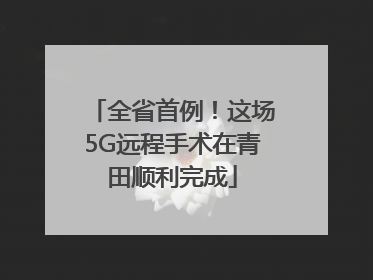 全省首例！这场5G远程手术在青田顺利完成