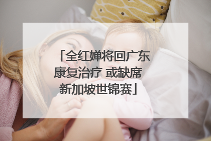 全红婵将回广东康复治疗 或缺席新加坡世锦赛