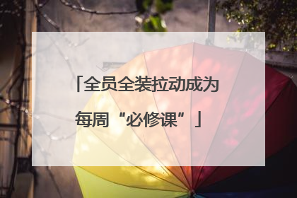 全员全装拉动成为每周“必修课”
