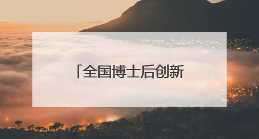 全国博士后创新创业大赛四川大学金奖争夺赛在武侯区成功举办