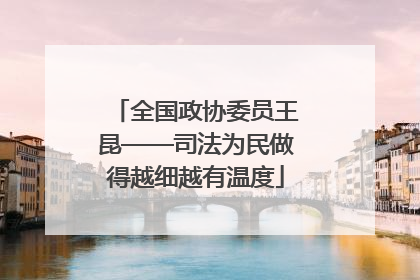 全国政协委员王昆——司法为民做得越细越有温度