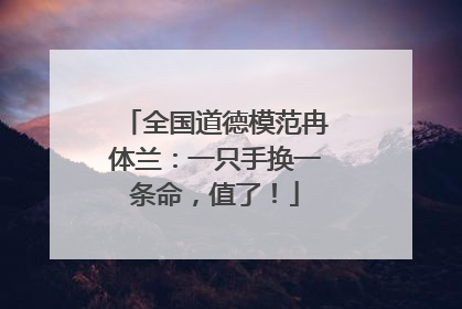 全国道德模范冉体兰：一只手换一条命，值了！