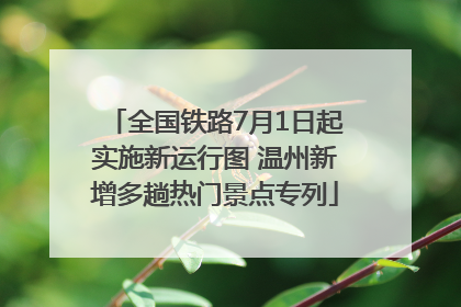 全国铁路7月1日起实施新运行图 温州新增多趟热门景点专列