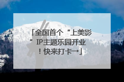 全国首个“上美影”IP主题乐园开业！快来打卡→