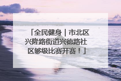 全民健身｜市北区兴隆路街道兴德路社区够级比赛开赛！