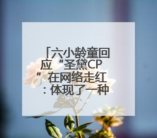 六小龄童回应“圣黛CP”在网络走红：体现了一种石头文化，我觉得挺有意思