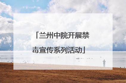 兰州中院开展禁毒宣传系列活动
