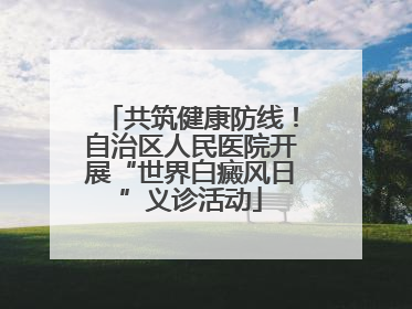 共筑健康防线！自治区人民医院开展“世界白癜风日”义诊活动