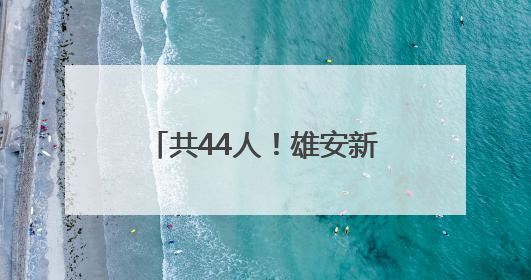 共44人！雄安新区新建片区学校公开选聘教职人员