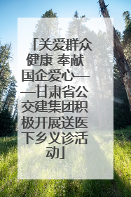 关爱群众健康 奉献国企爱心——甘肃省公交建集团积极开展送医下乡义诊活动