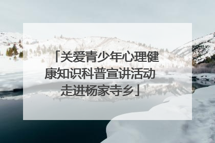 关爱青少年心理健康知识科普宣讲活动走进杨家寺乡