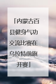 内蒙古百县健身气功交流比赛在乌拉特前旗开赛