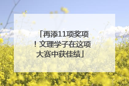 再添11项奖项！文理学子在这项大赛中获佳绩