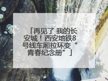 再见了 我的长安城！西安地铁8号线车厢拉环变“青春纪念册”