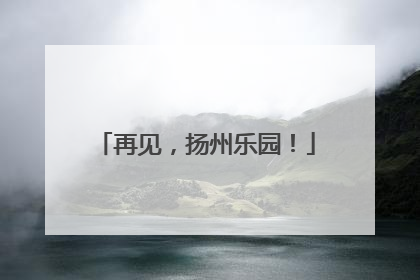 再见，扬州乐园！