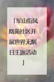 军山街凤凰苑社区开展世界无烟日主题活动